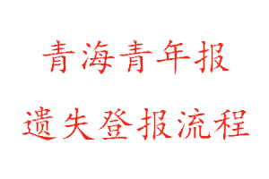 青海青年報遺失登報流程找我要登報網(wǎng)