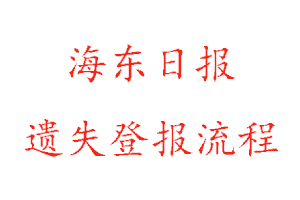 海東日?qǐng)?bào)遺失登報(bào)流程找我要登報(bào)網(wǎng)