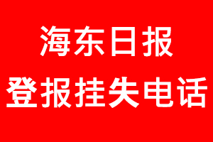 海東日報登報掛失，海東日報登報掛失電話找我要登報網(wǎng)