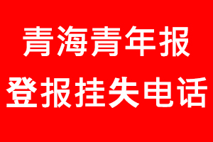 青海青年報登報掛失，青海青年報登報掛失電話找我要登報網(wǎng)