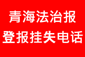 青海法治報登報掛失，青海法治報登報掛失電話找我要登報網