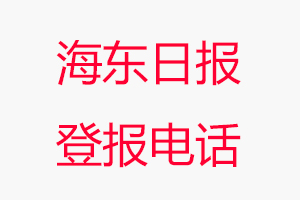 海東日?qǐng)?bào)登報(bào)電話，海東日?qǐng)?bào)登報(bào)聯(lián)系電話找我要登報(bào)網(wǎng)