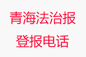 青海法治報登報電話，青海法治報登報聯系電話找我要登報網