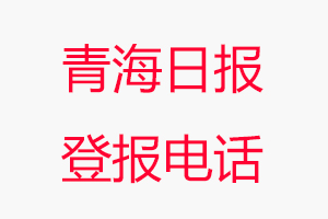 青海日報登報電話，青海日報登報聯系電話找我要登報網