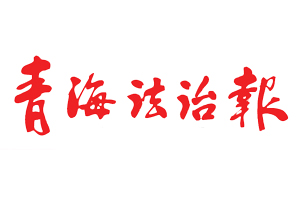 青海法治報遺失登報，登報掛失，青海法治報登報電話找我要登報網