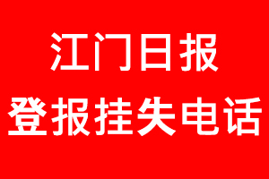 江門日報登報掛失，江門日報登報掛失電話趙我要登報網