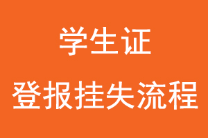 學(xué)生證登報掛失流程找我要登報網(wǎng)