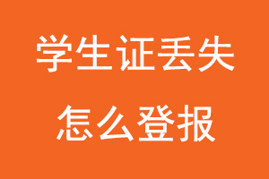 學生證丟失怎么登報找我要登報網