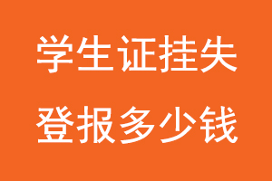 學(xué)生證掛失登報(bào)多少錢(qián),學(xué)生證登報(bào)掛失多少錢(qián)找我要登報(bào)網(wǎng)