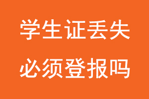 學生證丟失必須登報嗎找我要登報網