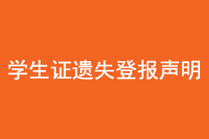 學生證遺失登報聲明找我要登報網