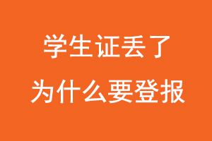 學生證丟了為什么要登報，學生證丟失為什么要登報找我要登報網