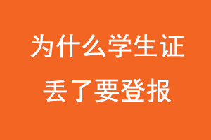 為什么學生證丟了要登報，學生證掛失為什么要登報找我要登報網