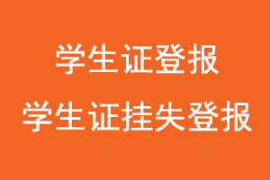 學生證登報,學生證掛失登報找我要登報網