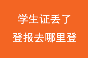 學生證丟了登報去哪里登，學生證丟失在哪里登報找我要登報網