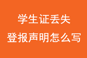 學(xué)生證丟失登報聲明怎么寫,學(xué)生證丟失怎么登報掛失找我要登報網(wǎng)