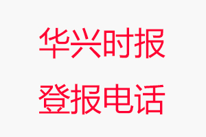 華興時報登報電話，華興時報登報聯(lián)系電話找我要登報網(wǎng)