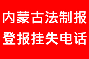 內蒙古法制報登報掛失_內蒙古法制報登報掛失電話