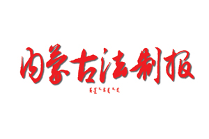 內蒙古法制報遺失登報，登報掛失，內蒙古法制報登報電話找我要登報網