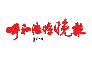 呼和浩特晚報(bào)遺失登報(bào)，登報(bào)掛失，呼和浩特晚報(bào)登報(bào)電話(huà)找我要登報(bào)網(wǎng)