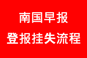南國早報登報掛失，南國早報登報掛失流程找我要登報網