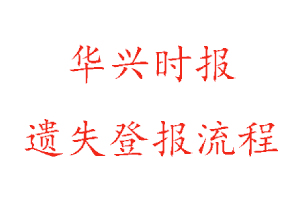 華興時報遺失登報流程找我要登報網(wǎng)