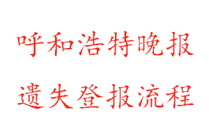 呼和浩特晚報遺失登報流程找我要登報網(wǎng)