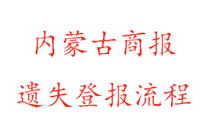 內(nèi)蒙古商報遺失登報流程找我要登報網(wǎng)