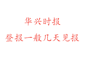 華興時報遺失登報一般幾天見報找我要登報網(wǎng)
