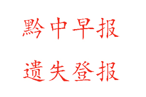 黔中早報遺失登報多少錢找我要登報網