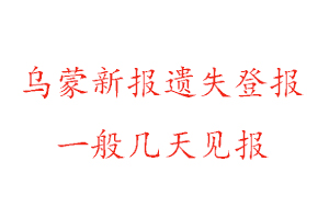 烏蒙新報(bào)遺失登報(bào)一般幾天見報(bào)找我要登報(bào)網(wǎng)