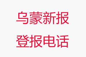 烏蒙新報登報電話，烏蒙新報登報聯系電話找我要登報網