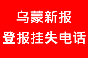 烏蒙新報登報掛失，烏蒙新報登報掛失電話找我要登報網