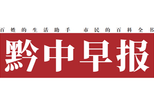 黔中早報遺失登報，登報掛失，黔中早報登報電話找我要登報網