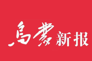 烏蒙新報遺失登報，登報掛失，烏蒙新報登報電話找我要登報網