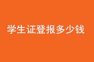 學生證登報多少錢找我要登報網