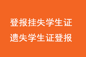 登報掛失學生證聯系我要登報網