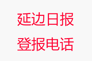 延邊日報登報電話，延邊日報登報聯系電話找我要登報網