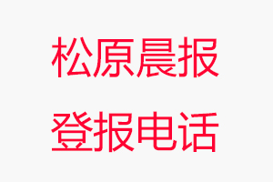 松原晨報登報電話，松原晨報登報聯(lián)系電話找我要登報網(wǎng)