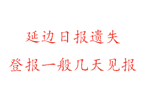延邊日報遺失登報一般幾天見報找我要登報網