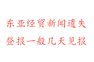東亞經(jīng)貿(mào)新聞報(bào)遺失登報(bào)一般幾天見報(bào)找我要登報(bào)網(wǎng)