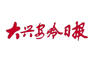 大興安嶺日報遺失登報，登報掛失，大興安嶺日報登報電話找我要登報網(wǎng)