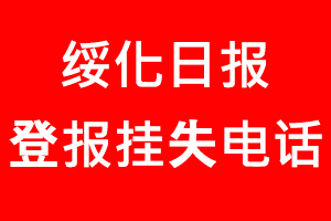 綏化日報登報掛失，綏化日報登報掛失電話找我要登報網