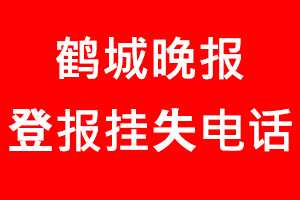 鶴城晚報登報掛失，鶴城晚報登報掛失電話找我要登報網(wǎng)
