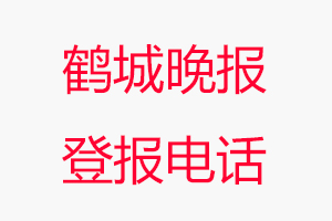 鶴城晚報登報電話，鶴城晚報登報聯系電話找我要登報網