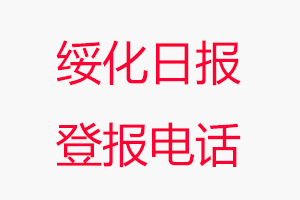 綏化日?qǐng)?bào)登報(bào)電話，綏化日?qǐng)?bào)登報(bào)聯(lián)系電話找我要登報(bào)網(wǎng)
