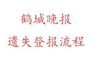鶴城晚報遺失登報流程找我要登報網(wǎng)