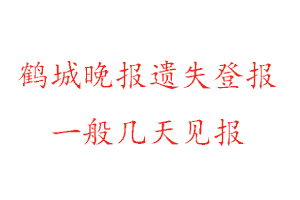 鶴城晚報遺失登報一般幾天見報找我要登報網