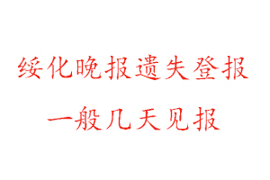 綏化晚報(bào)遺失登報(bào)一般幾天見報(bào)找我要登報(bào)網(wǎng)