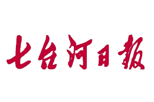 七臺河日報遺失登報，登報掛失，七臺河日報登報電話找我要登報網